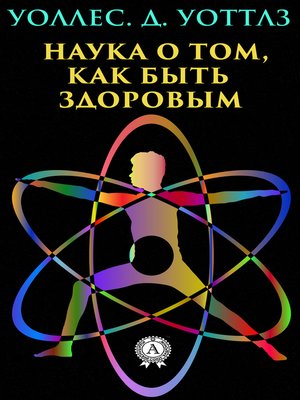 cover image of Наука о том, как быть здоровым